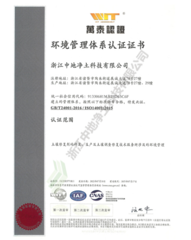 ISO14001環(huán)境管理體系認證證書-浙江中地凈土科技有限公司