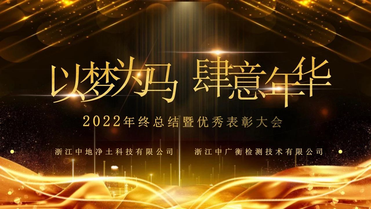 浙江中地凈土科技有限公司2022年終總結(jié)暨優(yōu)秀表彰大會(huì)圓滿舉行-浙江中地凈土科技有限公司
