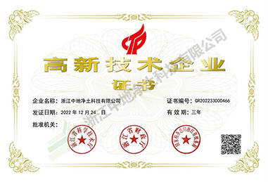 高新技術企業(yè)證書-浙江中地凈土科技有限公司