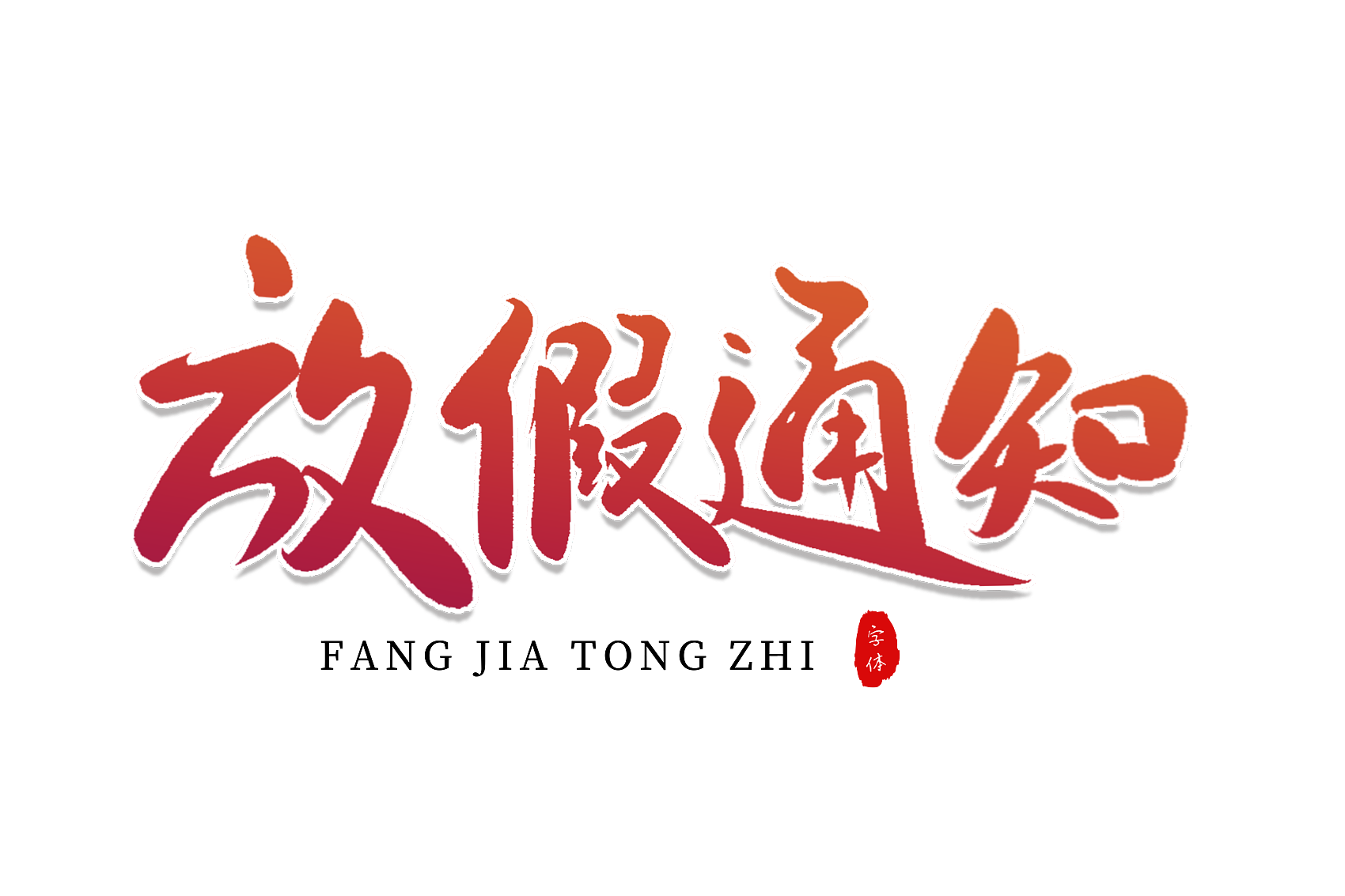 春節(jié)放假通知-浙江中地凈土科技有限公司