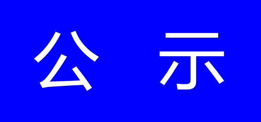 紹興市越城區(qū)DHP-01單元B-02-44地塊（除船廠外）風(fēng)險(xiǎn)評(píng)估報(bào)告公示-浙江中地凈土科技有限公司