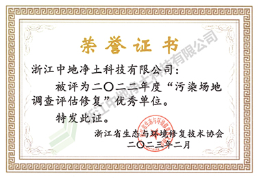 2022年度”污染場地調查評估修復“優(yōu)秀單位-浙江中地凈土科技有限公司