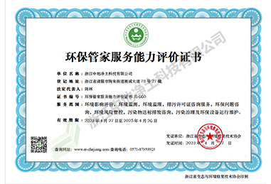 環(huán)保管家服務能力評價證書-浙江中地凈土科技有限公司