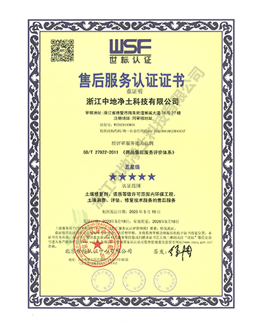 商品售后服務評價體系認證證書-浙江中地凈土科技有限公司