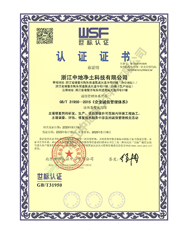 企業(yè)誠信管理體系認證證書-浙江中地凈土科技有限公司