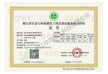 修復工程總承包服務能力評價證書-浙江中地凈土科技有限公司