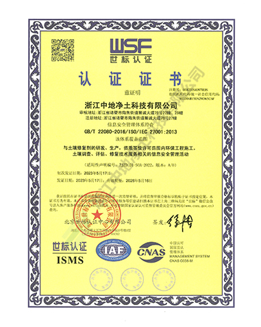 信息安全管理體系認證證書-浙江中地凈土科技有限公司