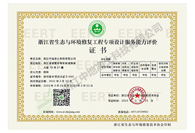 修復工程專項設計服務能力評價證書-浙江中地凈土科技有限公司