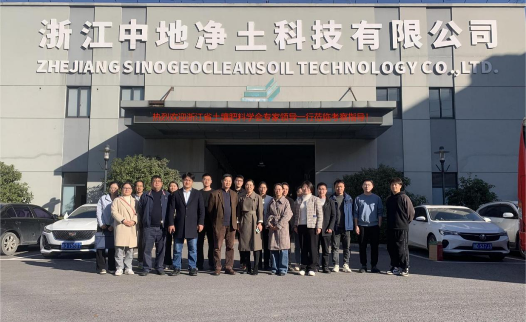 浙江省土壤肥料學(xué)會(huì)第十六次會(huì)員代表大會(huì)暨土壤肥料與農(nóng)業(yè)高質(zhì)量發(fā)展學(xué)術(shù)研討會(huì)在我市召開-浙江中地凈土科技有限公司